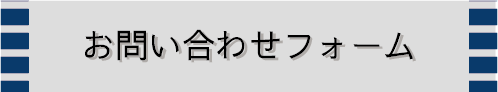 お問い合わせフォーム