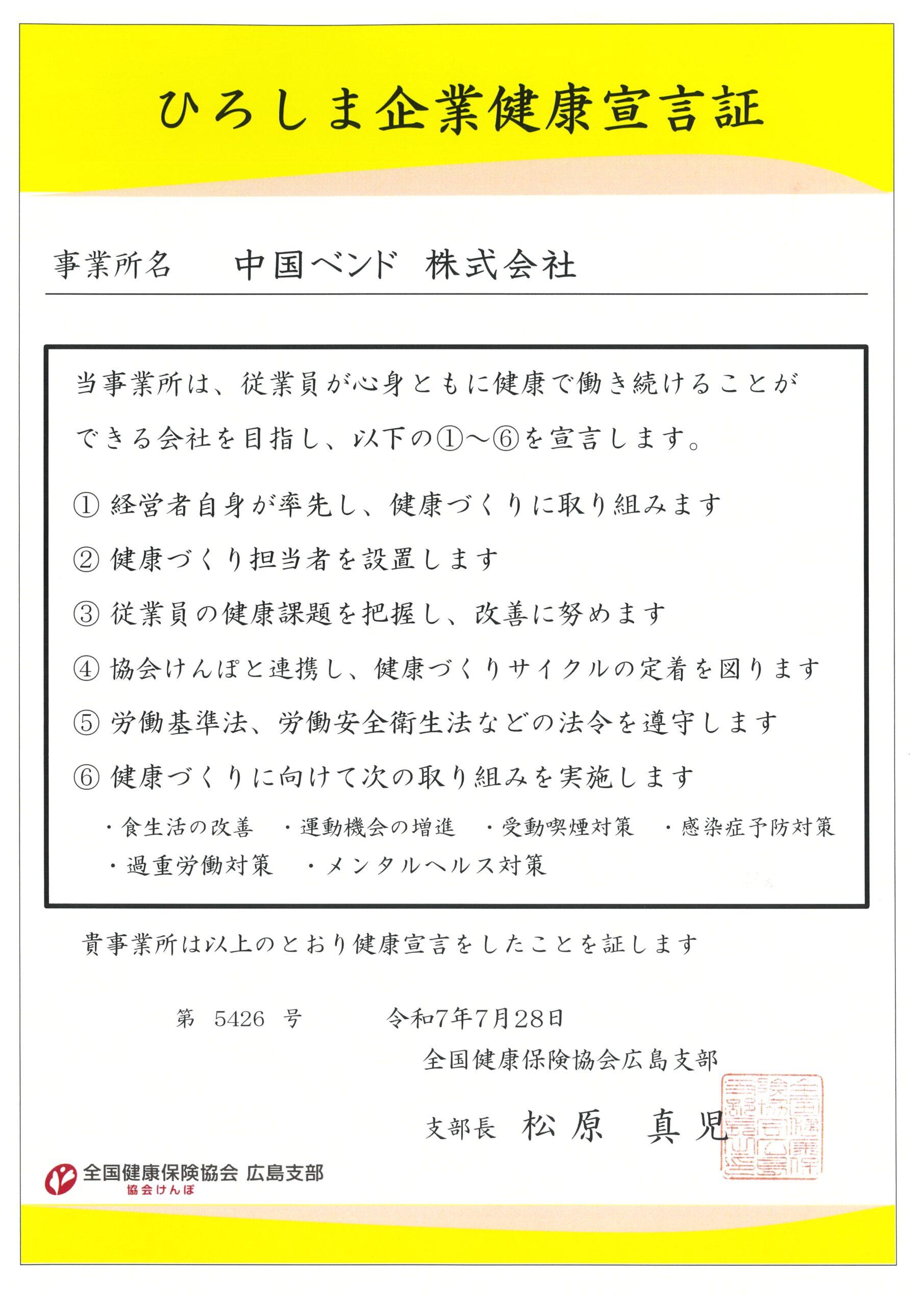ひろしま企業健康宣言」にエントリーしました。 - 中国ベンド